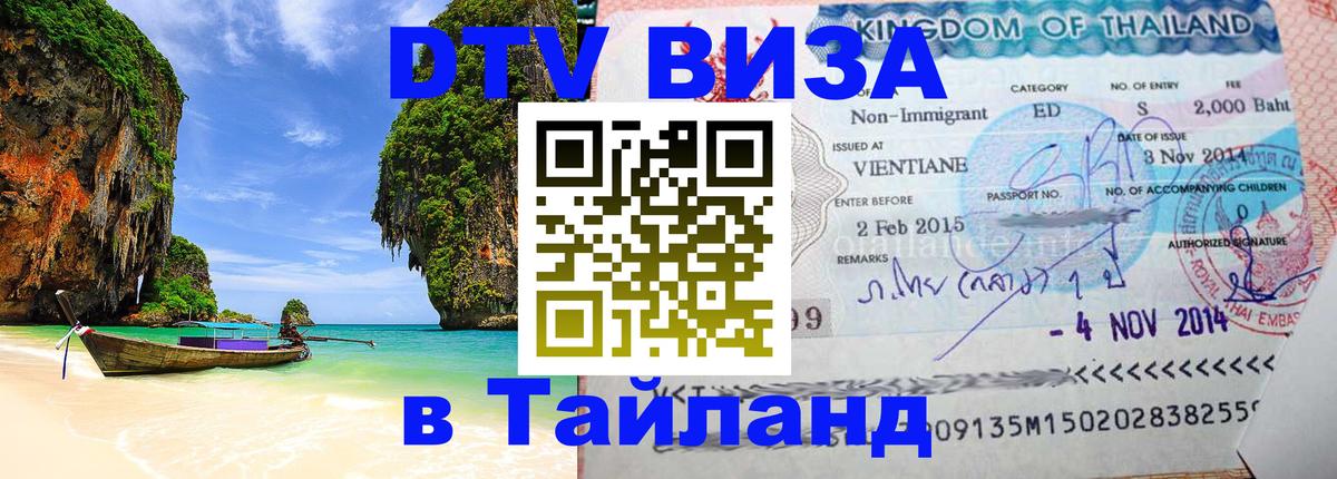 Долгосрочная виза DTV в Тайланд Дзержинск 