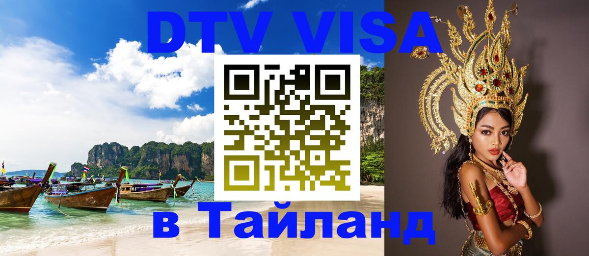 Цены на DTV визу в Таиланд — пакеты услуг, достаточно даже паспорта - 20.11.2025 