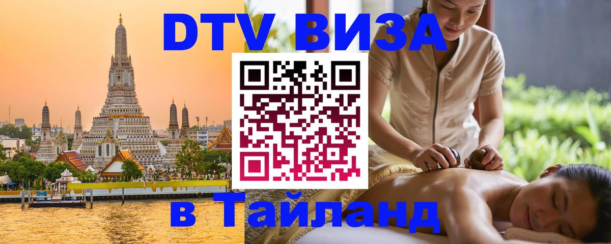 Цены на DTV визу в Таиланд — пакеты услуг, достаточно даже паспорта - Дзержинск  04.10.2025 