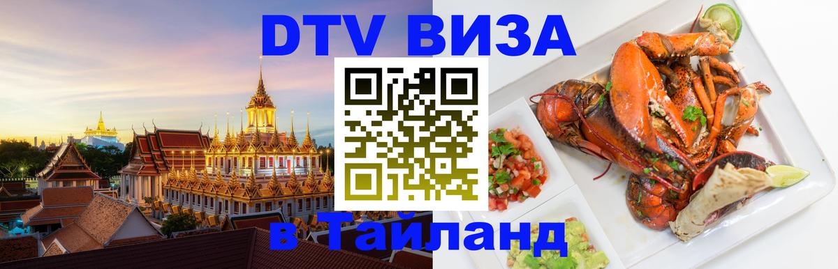 Купить DTV визу в Таиланд 